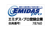 エミダス・プロ登録企業　登録番号:78760